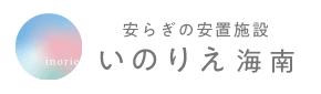 安らぎの安置施設 いのりえ海南