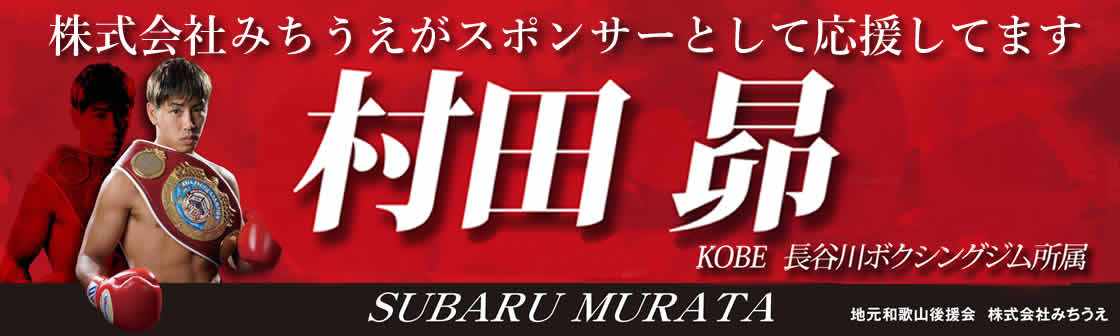 株式会社みちうえがスポンサーとして応援しています 村田昴 SUBARU MURATA