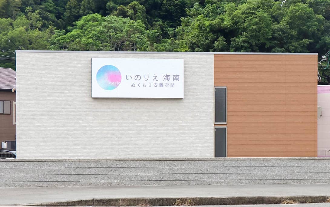 いのりえ海南